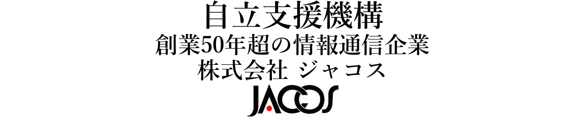 会社概要,社名,株式会社 ジャコス,設立,1969年8月19日（創業54年）,資本金,1億円,代表者,栗山 民毅,子会社,株式会社 九州ジャコス（九州地区のＩＴ業務をサポート）,ダッカジャコス株式会社（バングラデシュに技術拠点を設立）,本社所在地,東京都品川区上大崎 3-9-30（敷地面積500坪 本社ビル建設予定地）,事業内容,流通EDI(EOS)サービス,ソフトウェア開発,技術者の自立支援事業,主要取引先,セブン＆アイ ホールディングス ,株式会社 資生堂 ,株式会社 日本アクセス ,三菱食品 株式会社, 国分首都圏 株式会社,花王 株式会社,株式会社 明治 ,大正製薬 株式会社