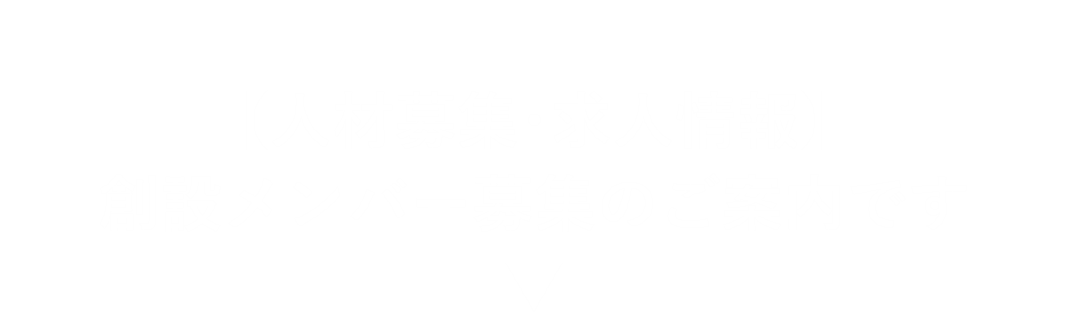 【人材募集・求人情報】創設メンバー募集のご案内です。